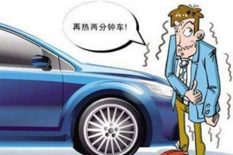 天气变冷了，到底要不要“原地热车”？