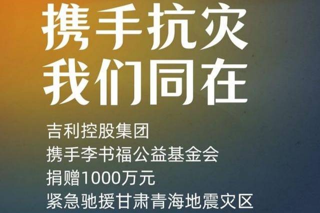 吉利控股驰援甘肃 携手李书福公益基金会捐赠1000万元