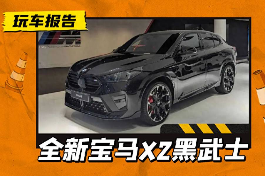 寶馬X2 M35i“黑武士”版實拍,帥是夠帥,預售價42萬元