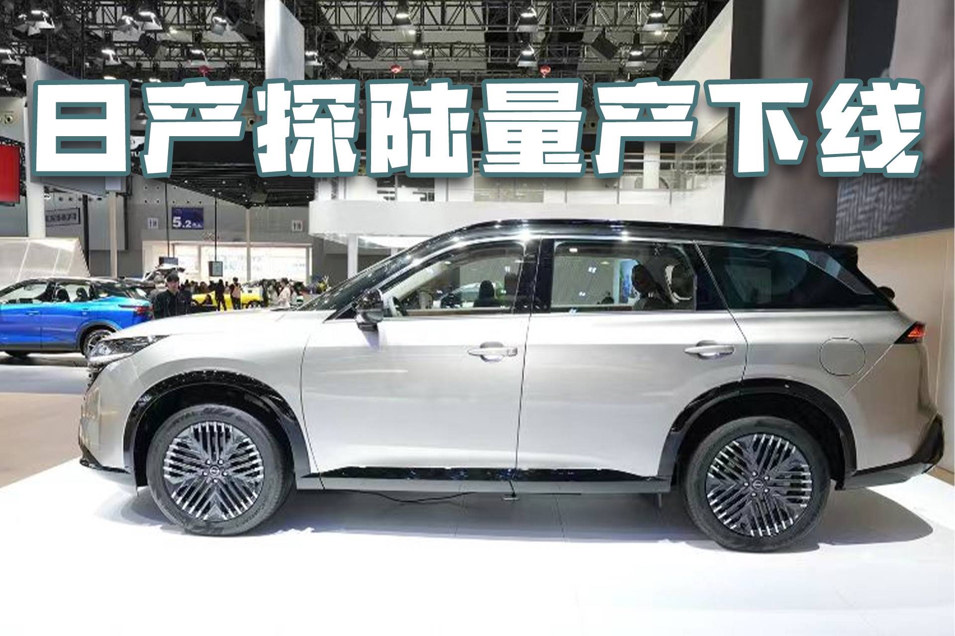 或25万元起售？东风日产全新旗舰SUV“探陆”量产下线