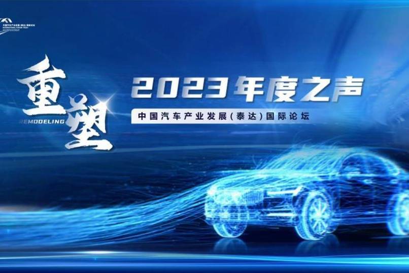 中國汽車產(chǎn)業(yè)發(fā)展（泰達）論壇2023年度之聲