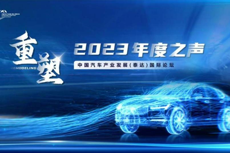 “重塑”中國汽車產(chǎn)業(yè)發(fā)展（泰達）論壇2023年度之聲