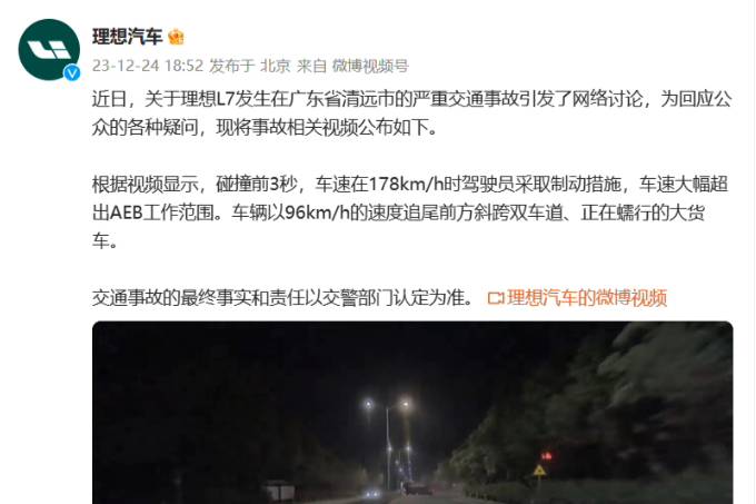 理想公布清遠L7事故視頻 車速大幅超出AEB工作范圍