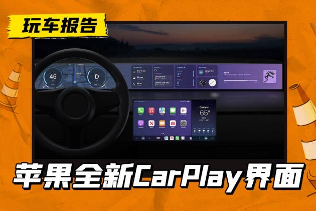 苹果发布新版CarPlay，接管车内所有屏幕，这样车企也能忍