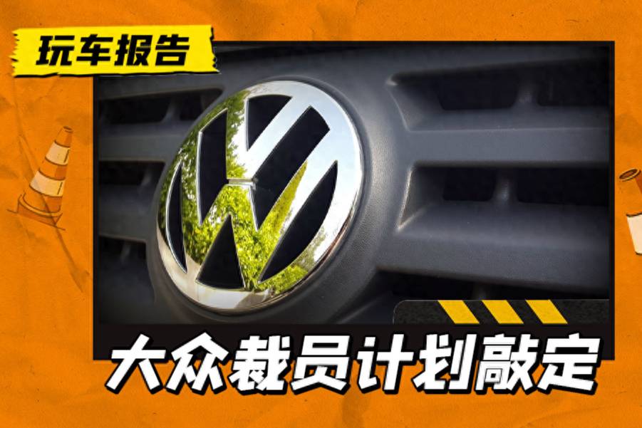 大眾集團裁員計劃敲定，不再對外招聘，56歲員工提前退休