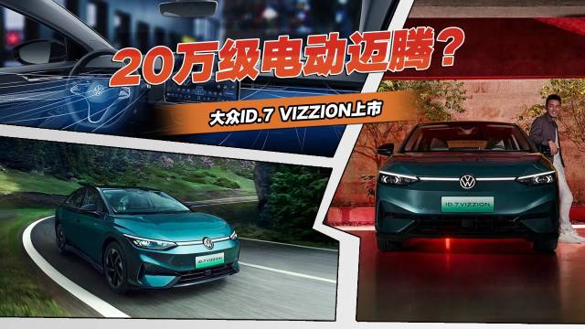 大众ID.7 VIZZION上市