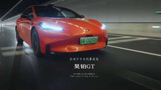 昊铂GT：在城市中寻找赛道感