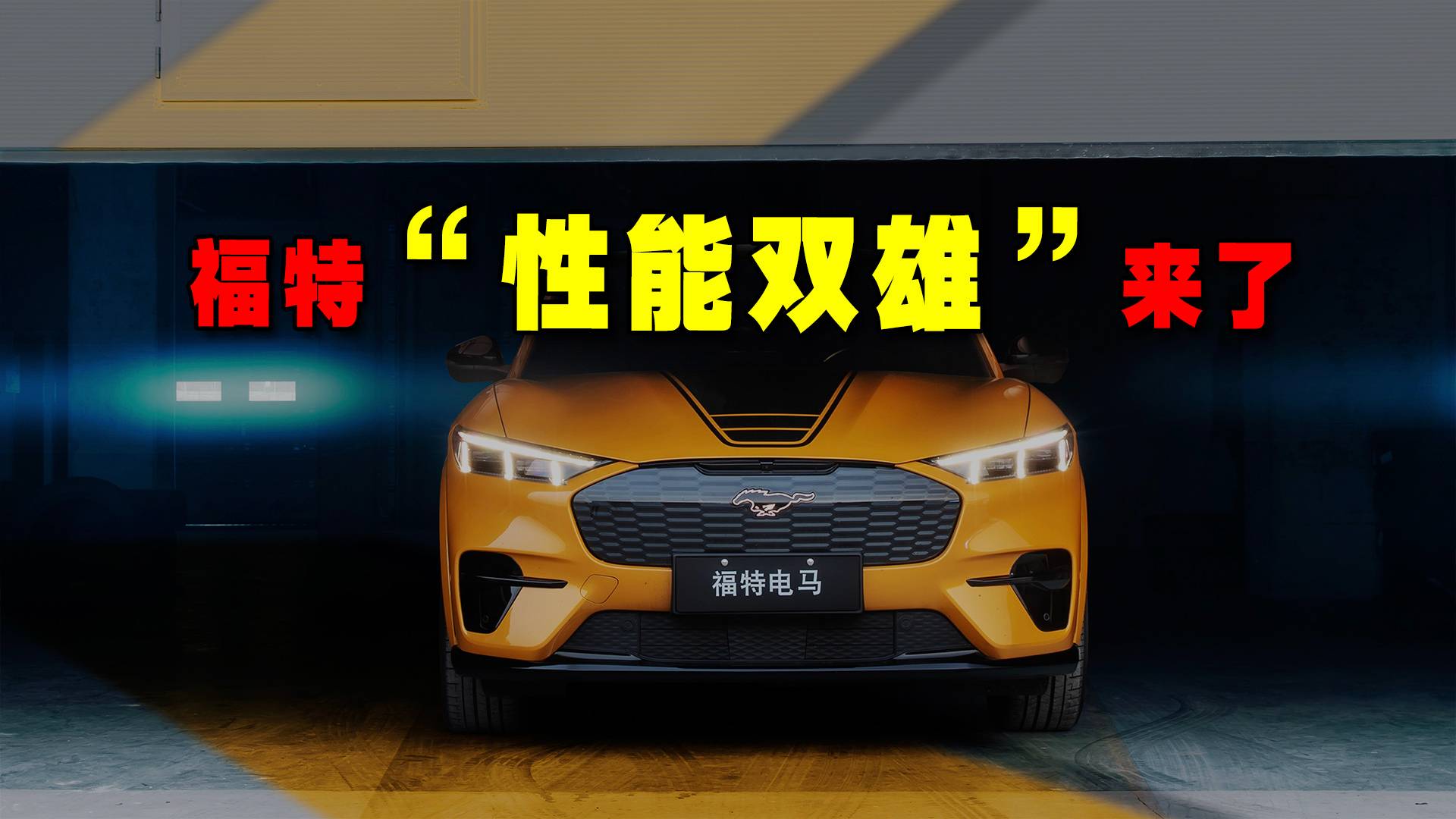 【視頻】福特“性能雙雄”來(lái)了