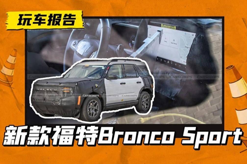 新款福特Bronco Sport正在路試，國產(chǎn)版會同步更新嗎