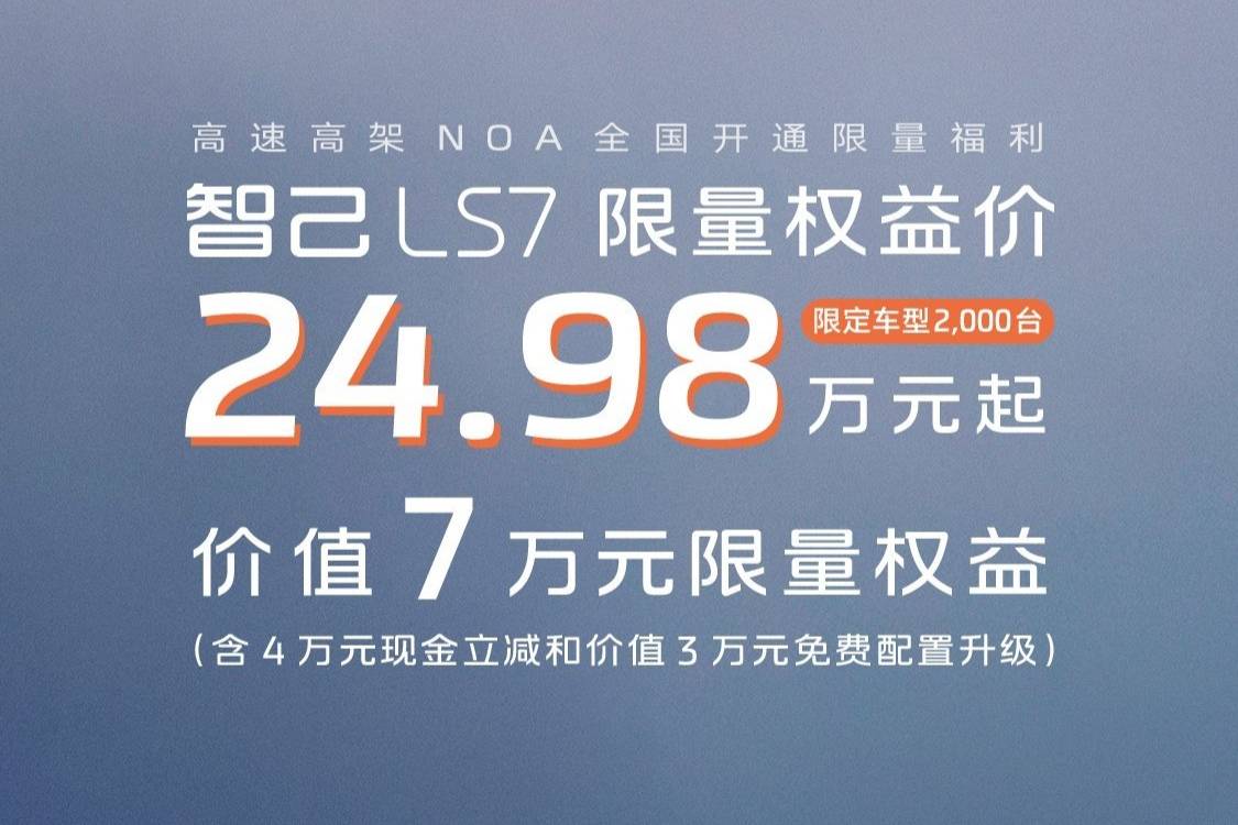 限量降價4萬元，智己LS7割不動了