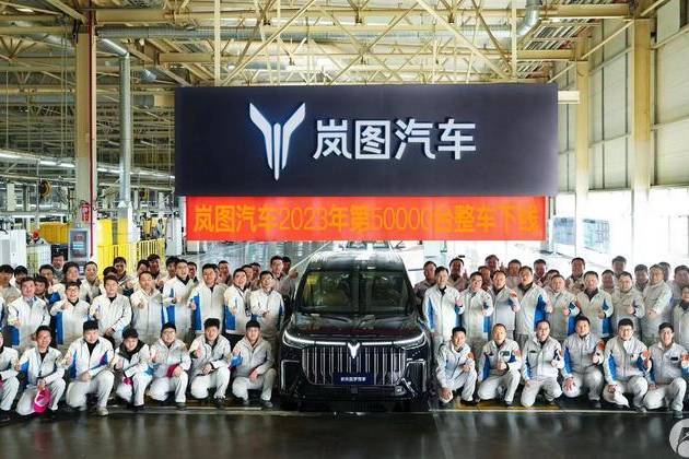 嵐圖汽車2023年第50000臺(tái)整車下線