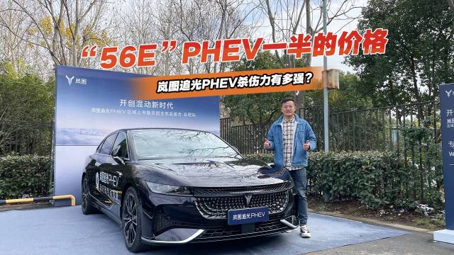 体验岚图追光PHEV，到底有多少诚意？