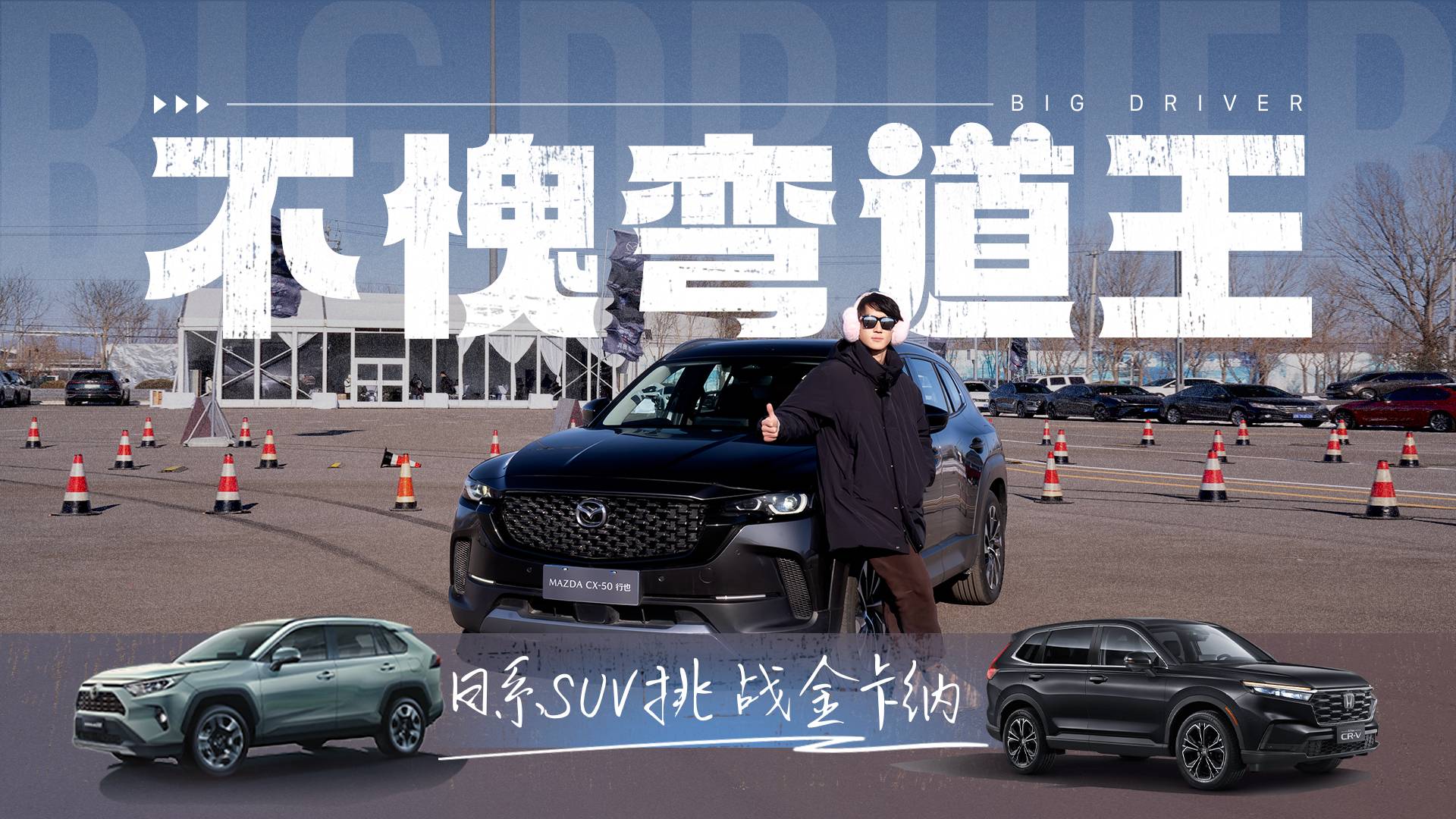 日系三款SUV挑戰(zhàn)金卡納 馬自達CX-50行也不愧彎道王