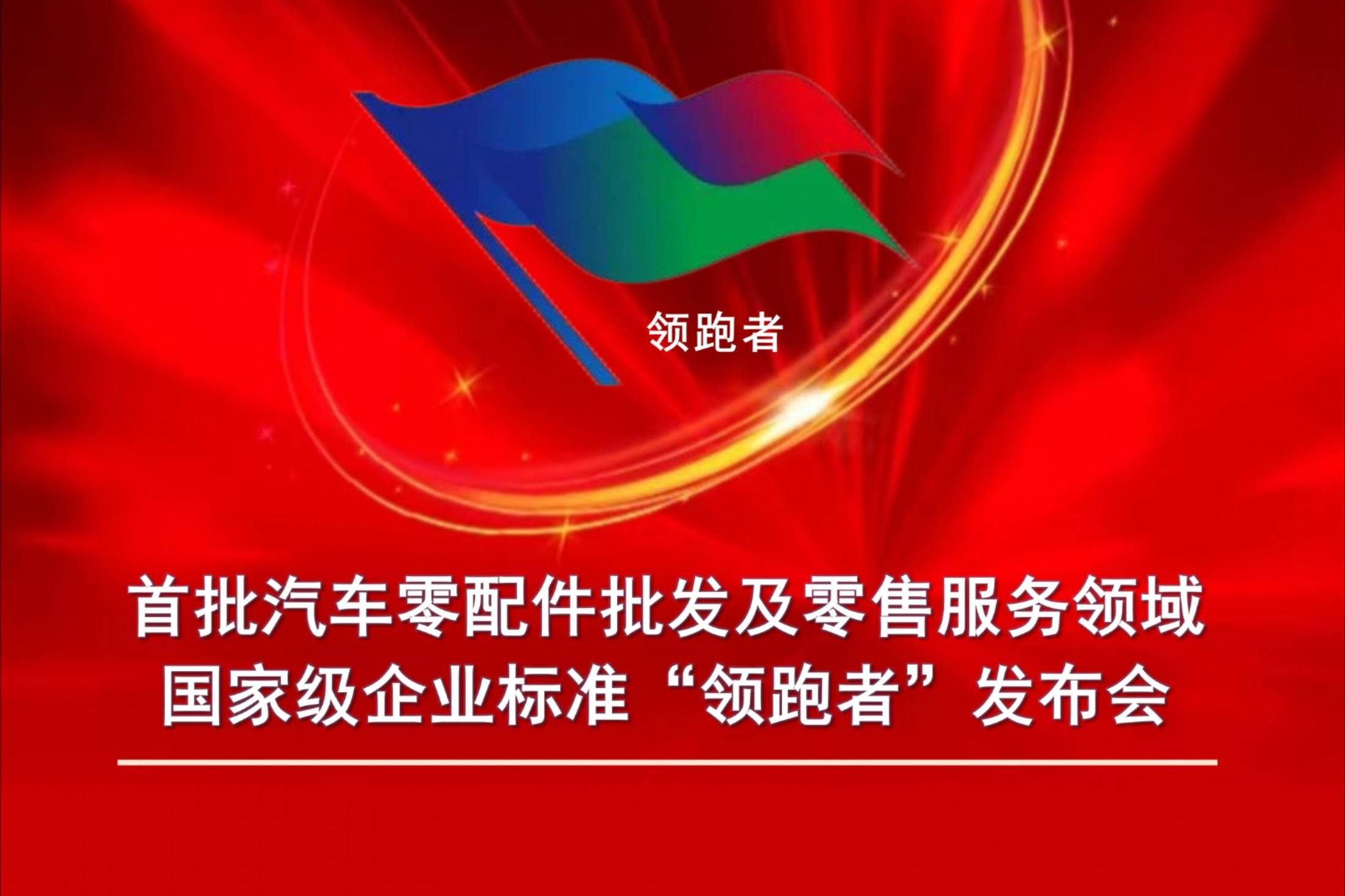 首批汽車零配件領域國家級企業(yè)標準“領跑者”發(fā)布會即將召開