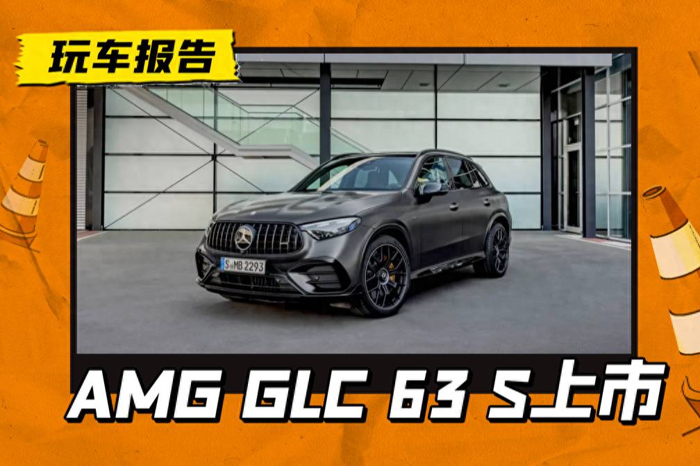 全新梅賽德斯-AMG GLC 63 S海外售價曝光