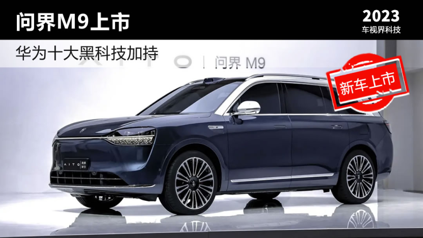 华为冬季发布会，问界M9上市，豪华科技旗舰SUV震撼登场
