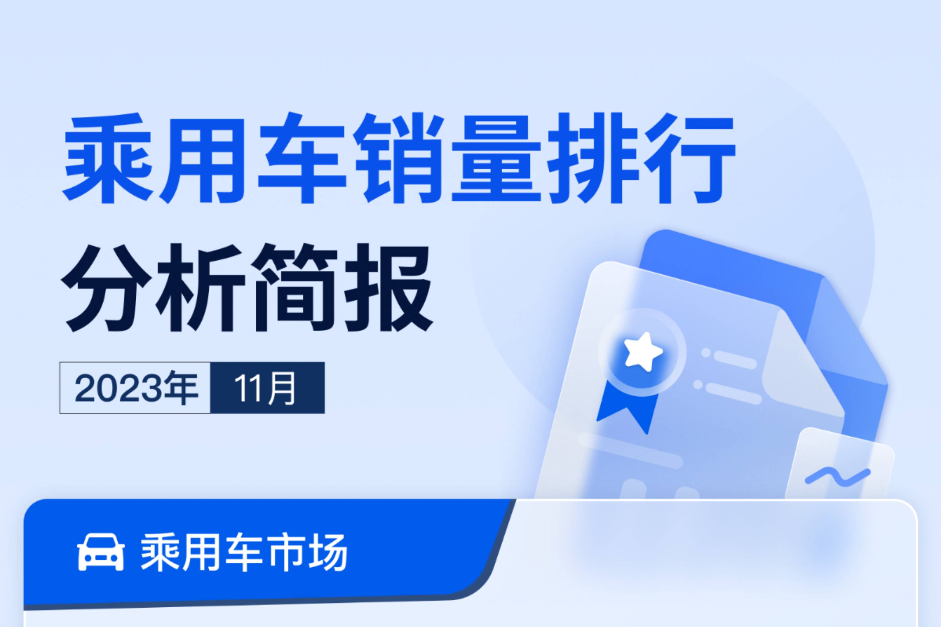 2023年11月乘用車銷量排行分析簡報