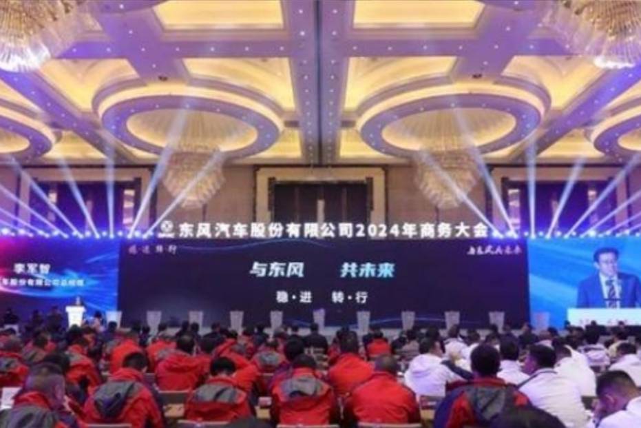 东风汽车股份2024年商务大会在武汉举行