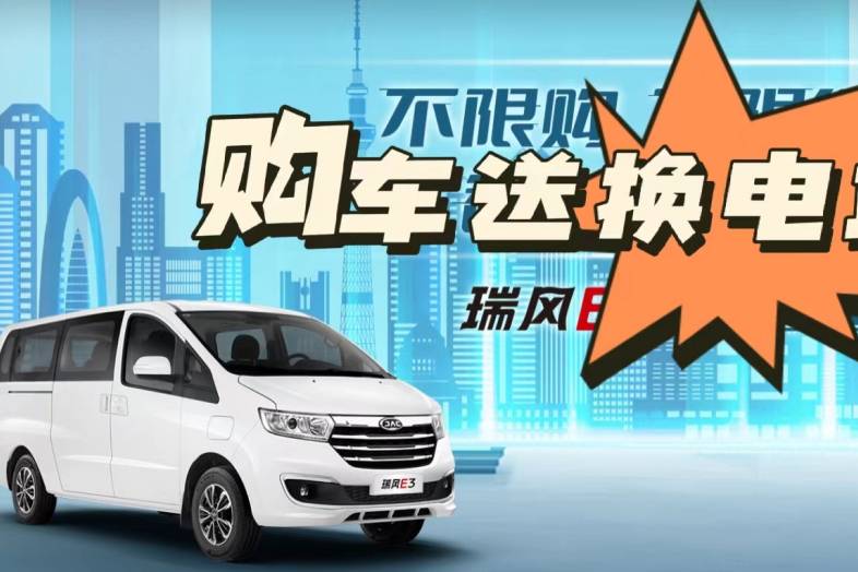 3分鐘320公里，買車送電站，江淮瑞風(fēng)E3讓創(chuàng)富更高效