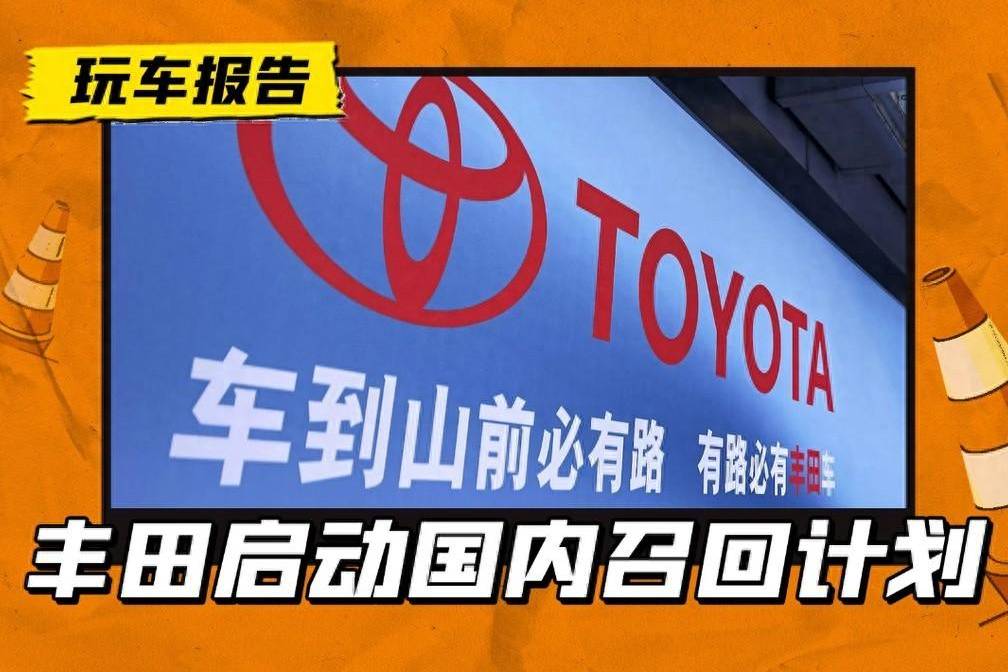 丰田召回部分国产及进口汽车，数量不多，杀伤力极强