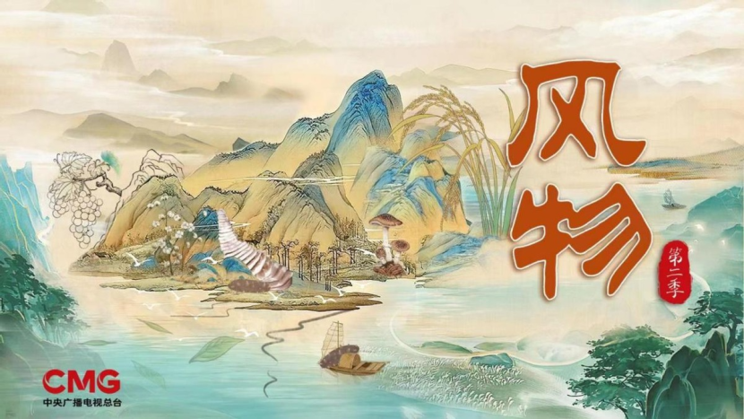 《风物》第二季，中华大地风物故事，揽境带你舒适游览