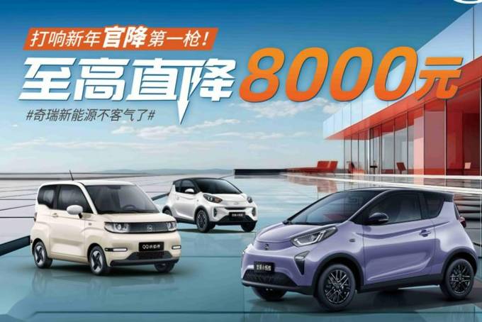 官降至高8000元!奇瑞新能源率先打響新年官降第一槍!