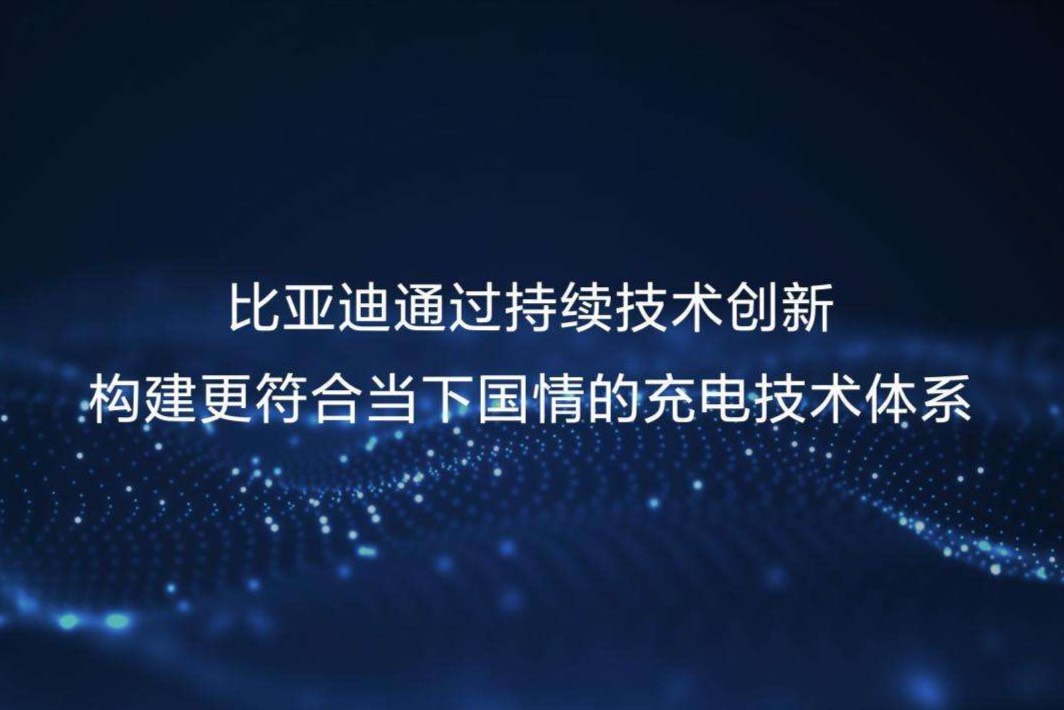比亞迪在新能源解決方案花了不少心思