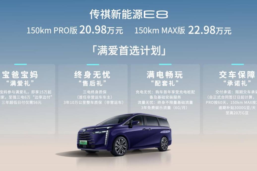 家用MPV新选择 传祺E8开启家用MPV 3.0时代