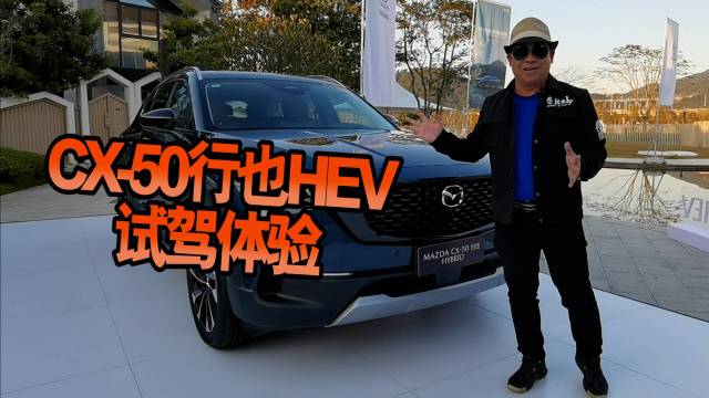 马自达CX-50行也HEV混动版试驾测评