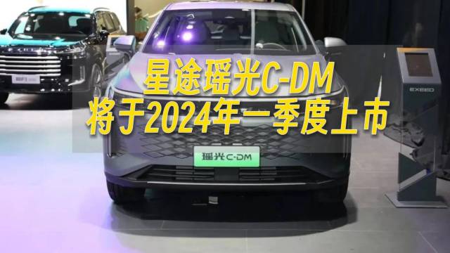 星途瑶光C-DM将于2024年一季度上市