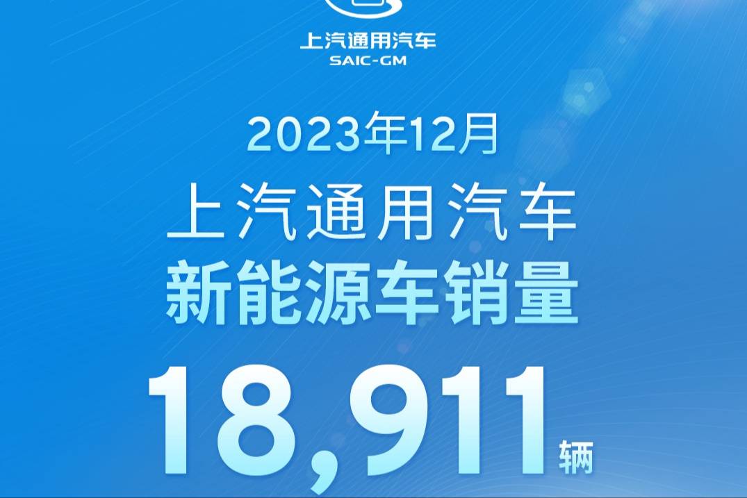 上汽通用汽車2023年新能源車銷量達(dá)10萬輛