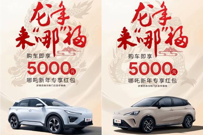 哪吒汽車(chē)推出限時(shí)優(yōu)惠活動(dòng) 下定可享受5000元專(zhuān)享紅包