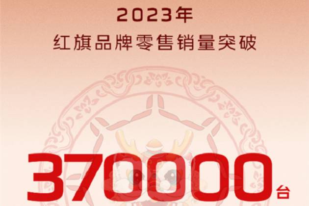 一汽红旗品牌2023年零售销量突破370000辆