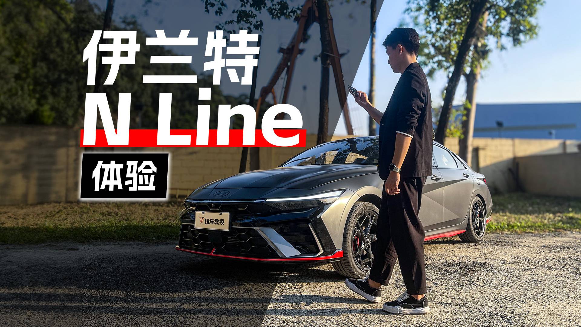时尚颜值的顶流！同级中的天花板实力 实拍伊兰特N Line