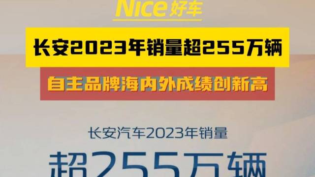 长安汽车销量超255万辆，海内外双丰收