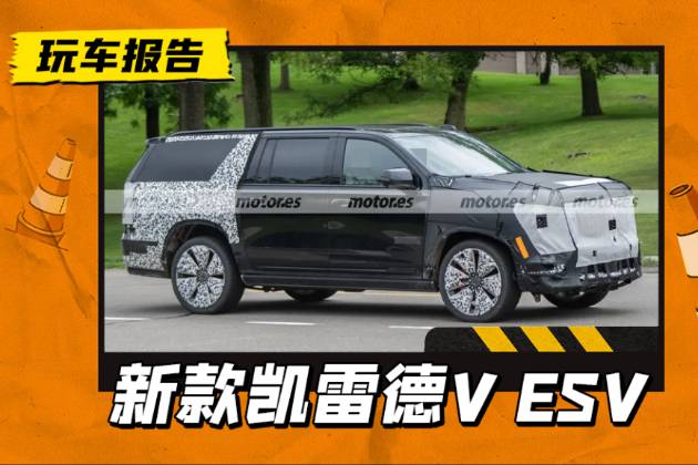 新款凯迪拉克凯雷德V ESV路试曝光，内饰大屏比新势力还多