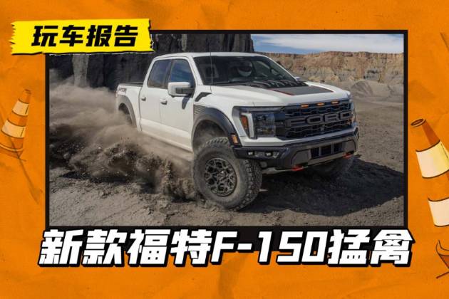 越野疊加高性能BUFF！福特F-150 Raptor官圖發(fā)布