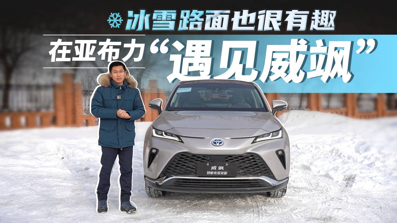 在亚布力“遇见威飒”，冰雪路面也很有趣