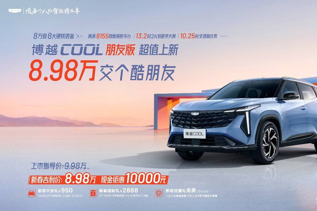 限時優(yōu)享價8.98萬元，博越COOL朋友版上市