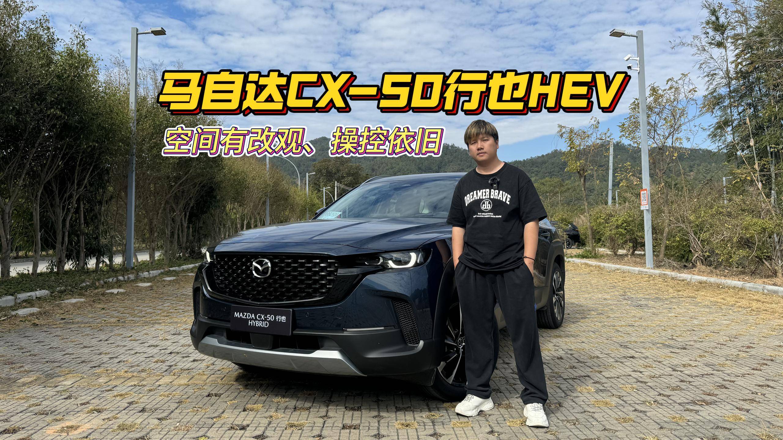 空間大改善，操控性能依舊穩(wěn)！試駕馬自達CX-50行也HEV
