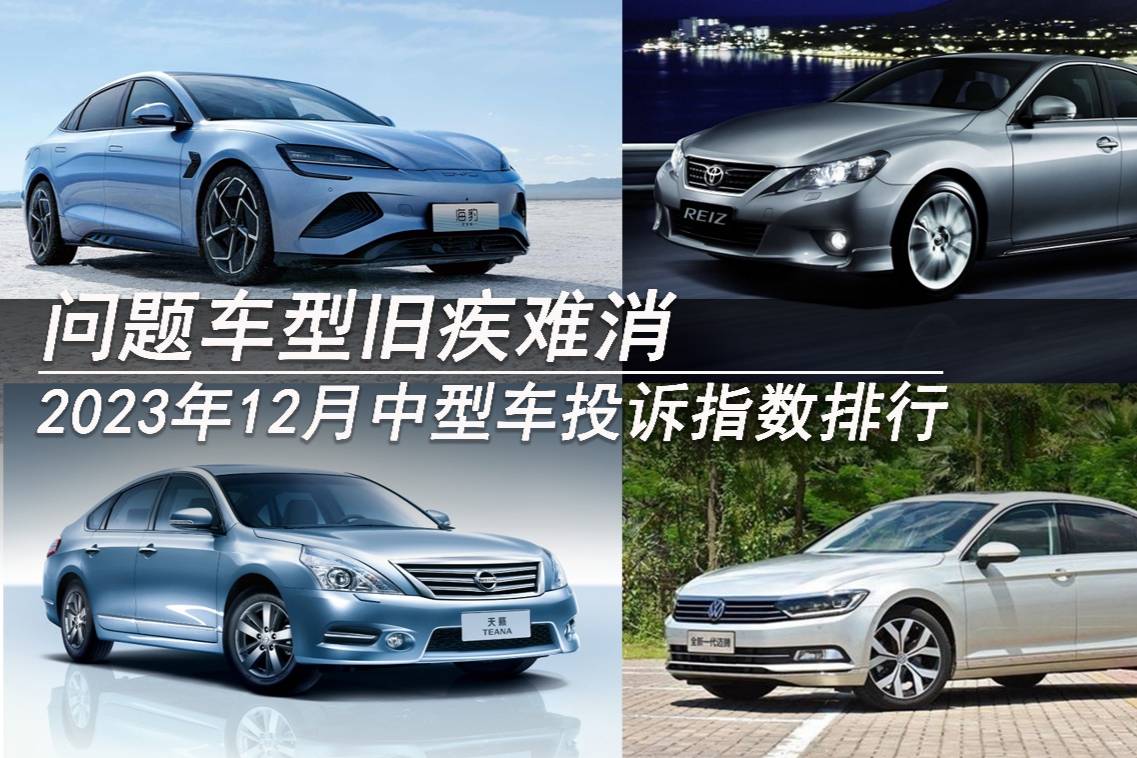 2023年12月中型車投訴指數(shù)排行：問題車型舊疾難消