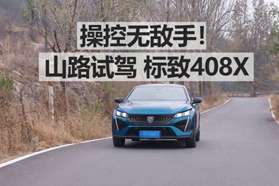 【標致408X長測41】標致408X開上山路，才知道操控好！