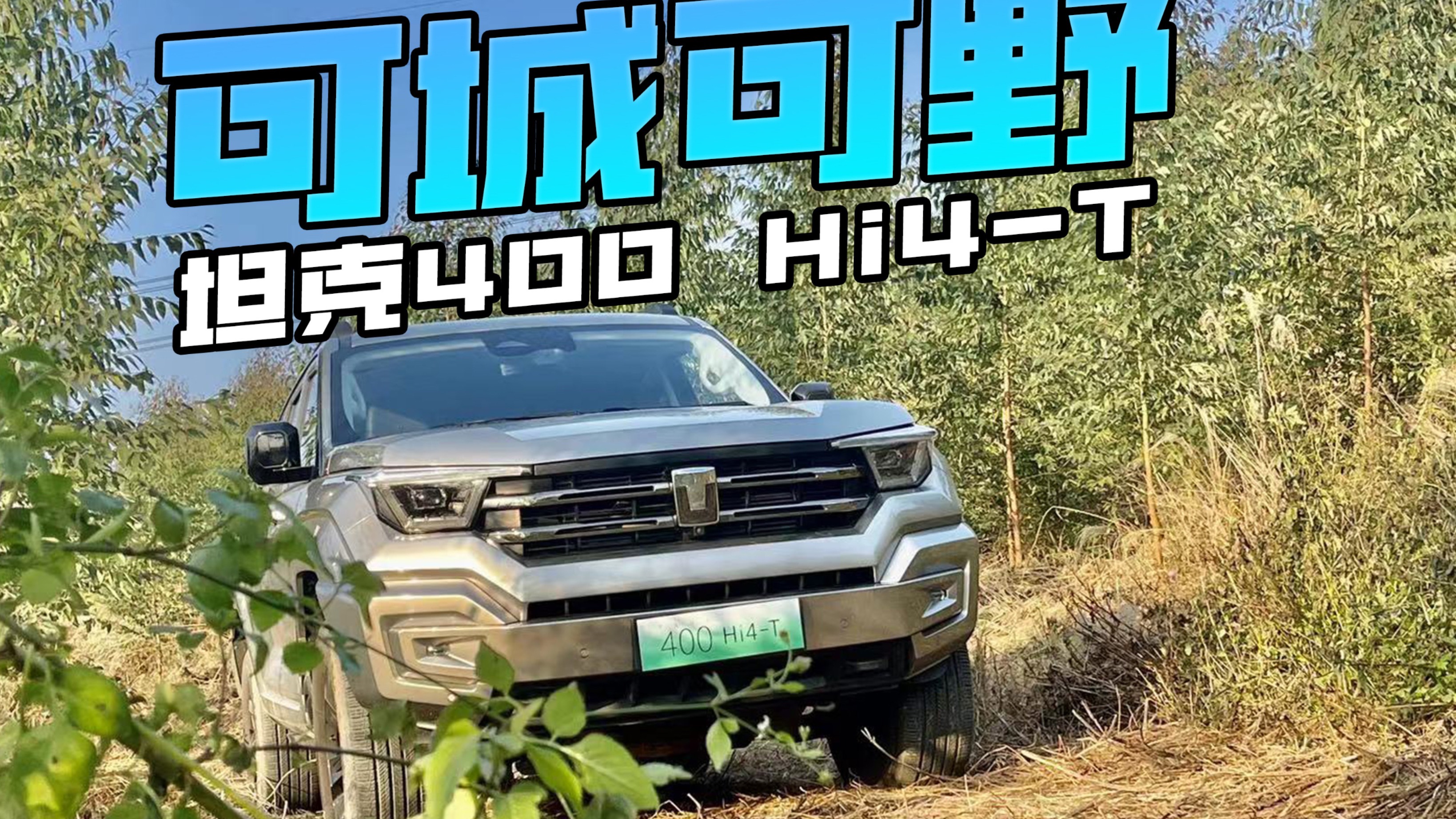 不到30萬(wàn)把“可城可野”玩明白，試駕坦克400 Hi4-T