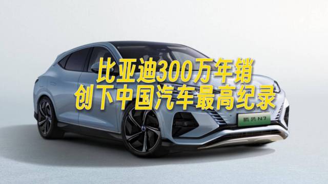 比亚迪300万年销创下中国汽车最高纪录