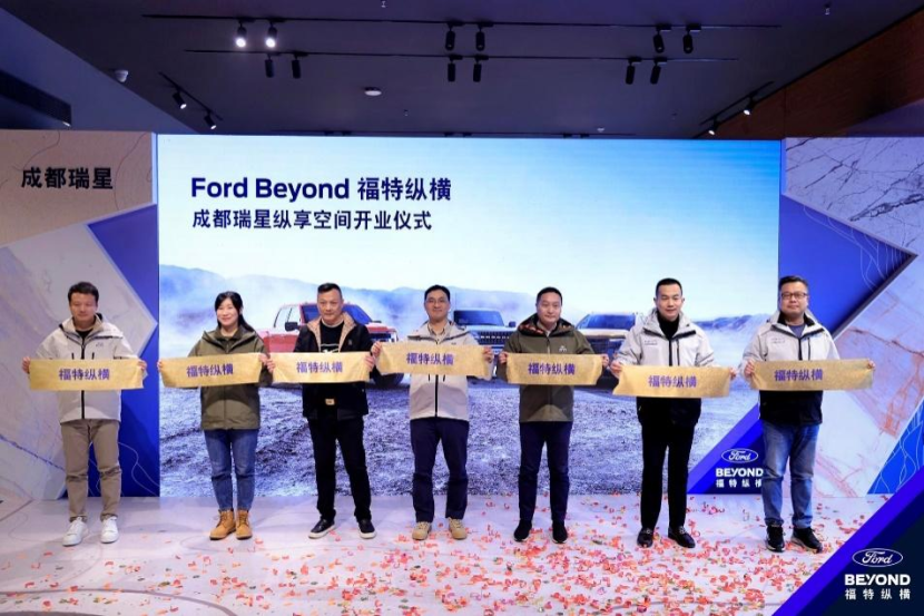 成都首家Ford Beyond福特纵横纵享空间开业，开启户外越野新体验