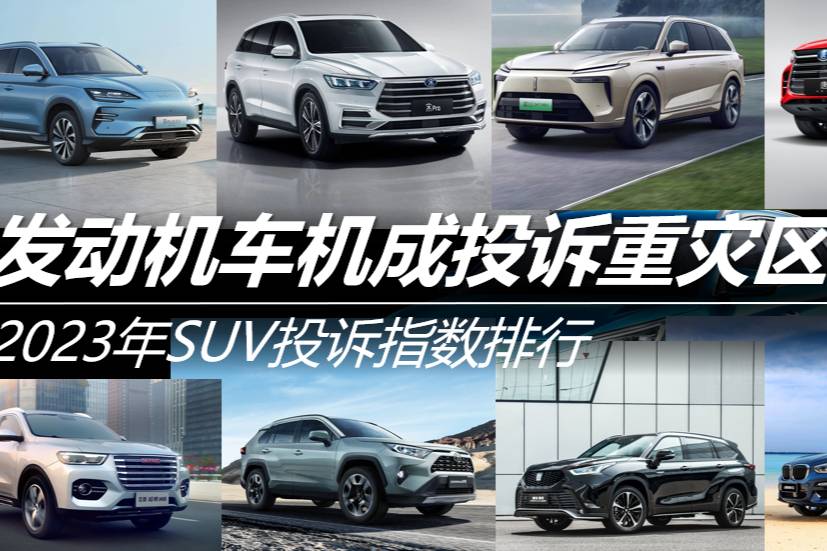 2023年SUV投訴指數(shù)排行：發(fā)動(dòng)機(jī)車機(jī)成投訴重災(zāi)區(qū)