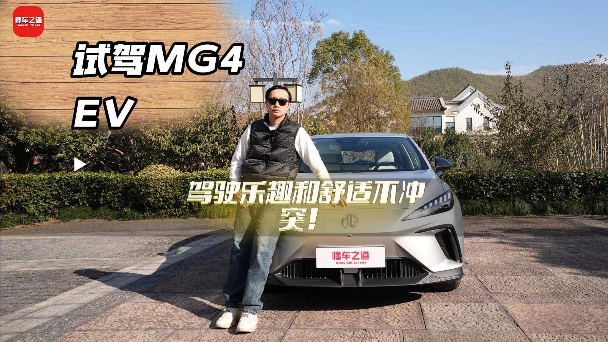 试驾MG4 EV，驾驶乐趣和舒适不冲突！