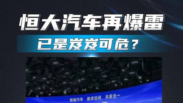 恒大汽车2024年刚开年就爆出高层被刑拘