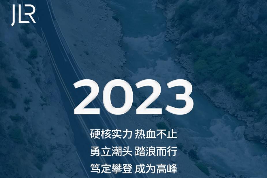 捷豹路虎2023年国内销量106377台 同比增长25%