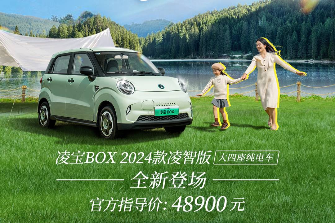 凌宝BOX 2024款凌智版全新登场